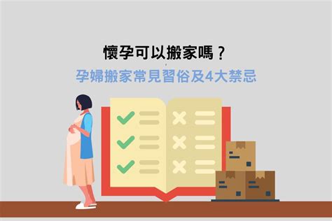 懷孕不得已搬家|懷孕可以搬家嗎？孕婦搬家常見習俗及4大禁忌